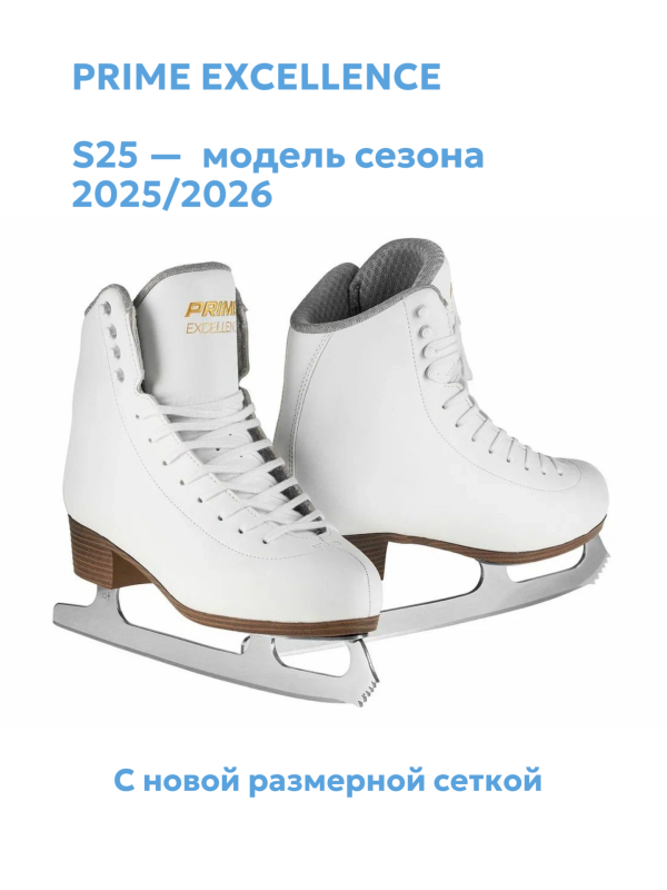 Коньки фигурные PRIME Excellence S25 JR