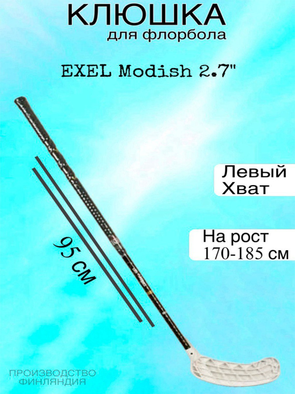 Клюшка для флорбола EXEL Modish 2.7 Oval